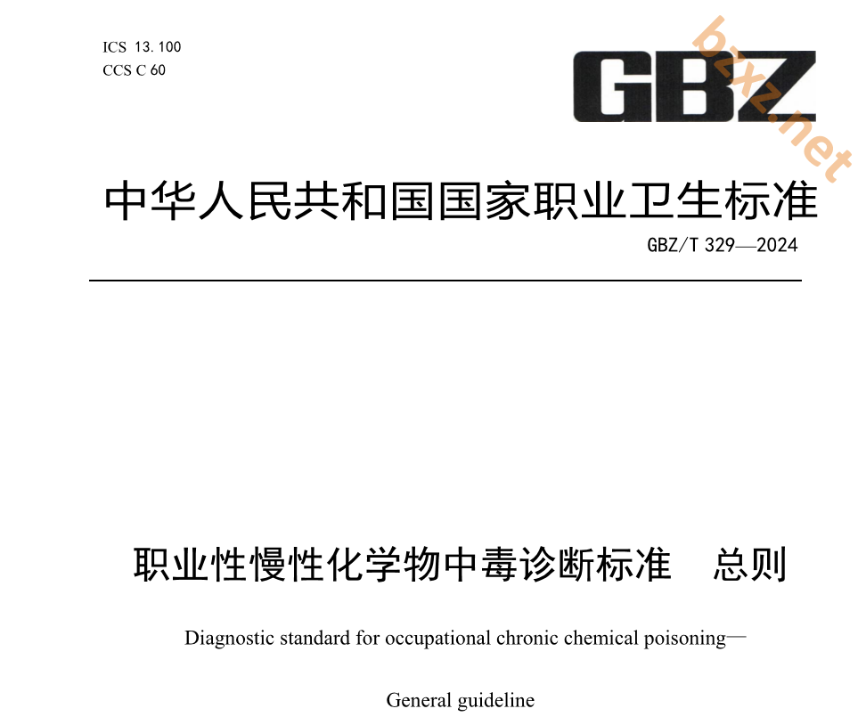 GBZ/T329—2024 职业性慢性化学物中毒诊断标准