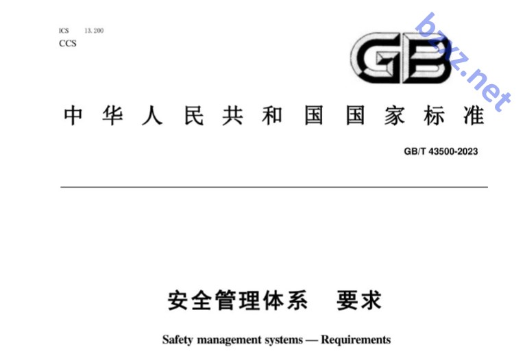 GB/T 43500-2023安全管理体系 要求
