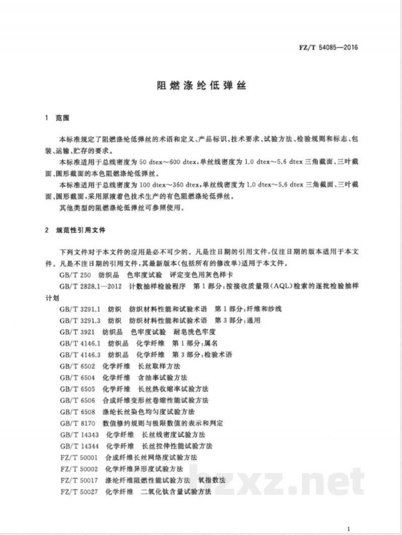 FZ/T 54085-2016阻燃涤纶低弹丝 