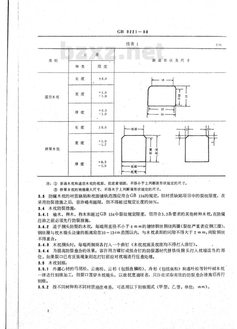 TB/T 3172-2007 防腐木枕