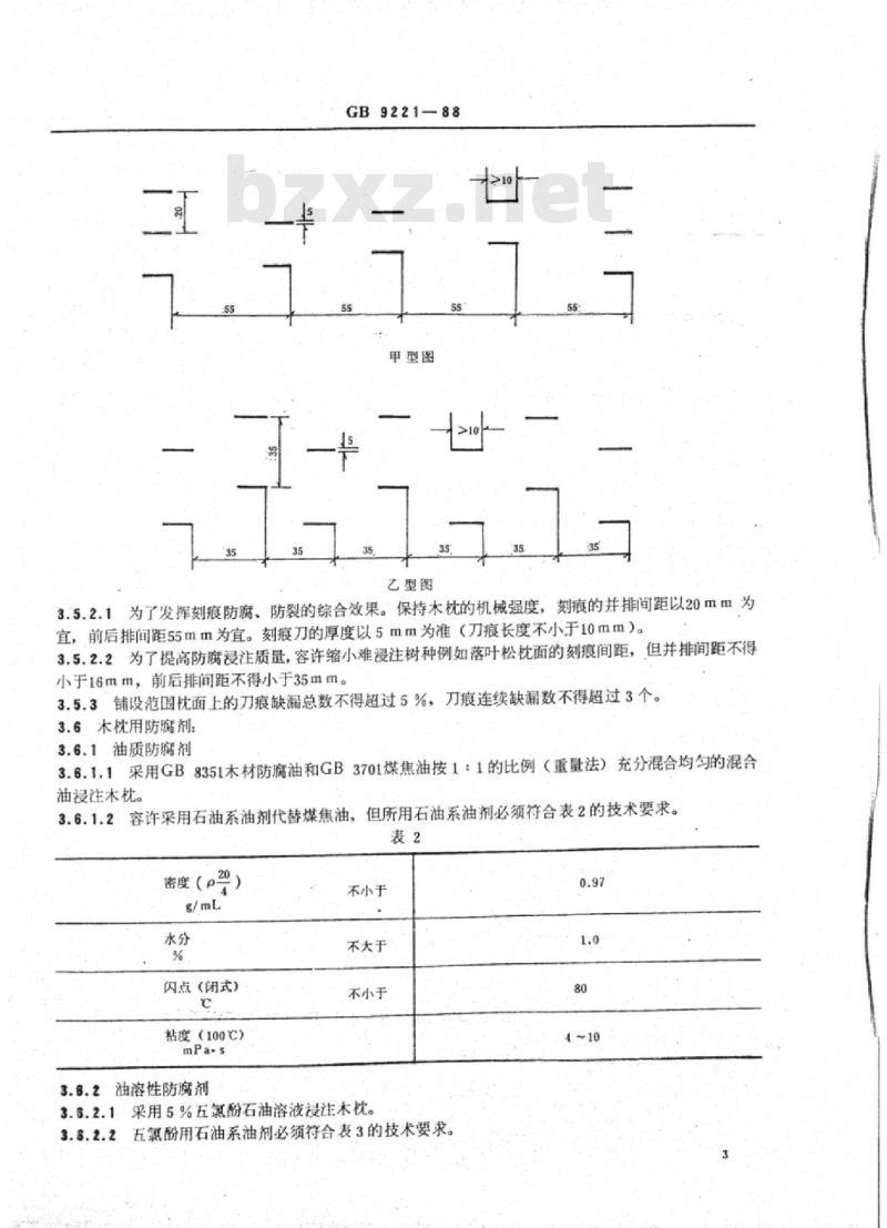 TB/T 3172-2007 防腐木枕