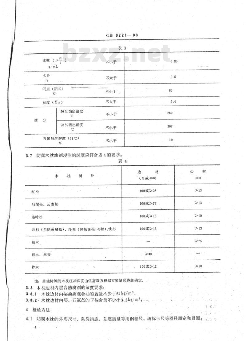 TB/T 3172-2007 防腐木枕