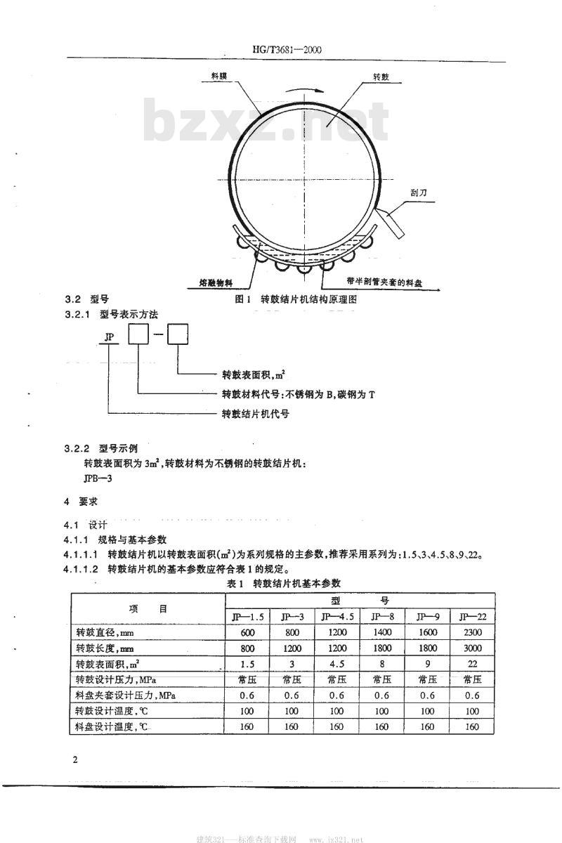 HG/T 3681-2000 转鼓结片机