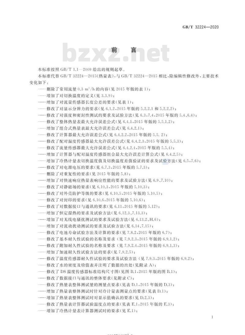 GB/T 32224-2020 热量表