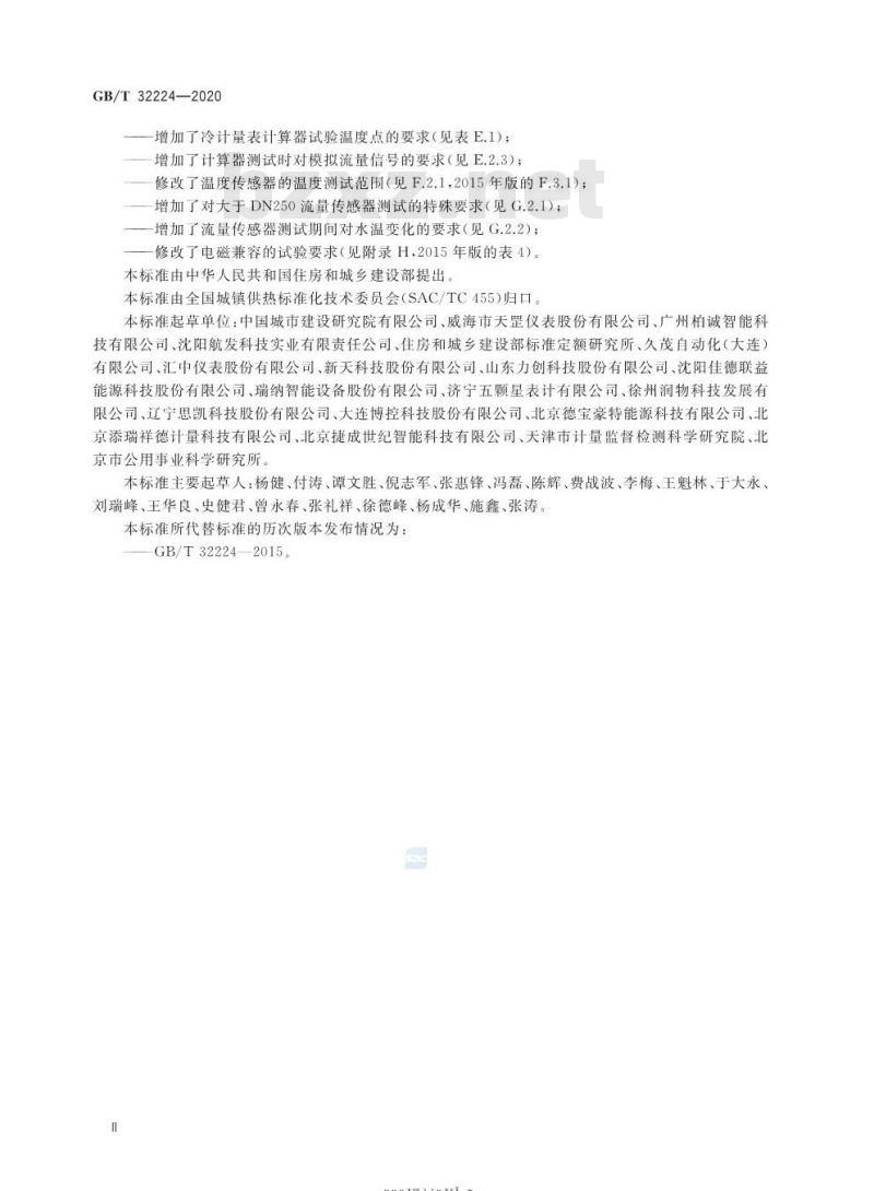 GB/T 32224-2020 热量表