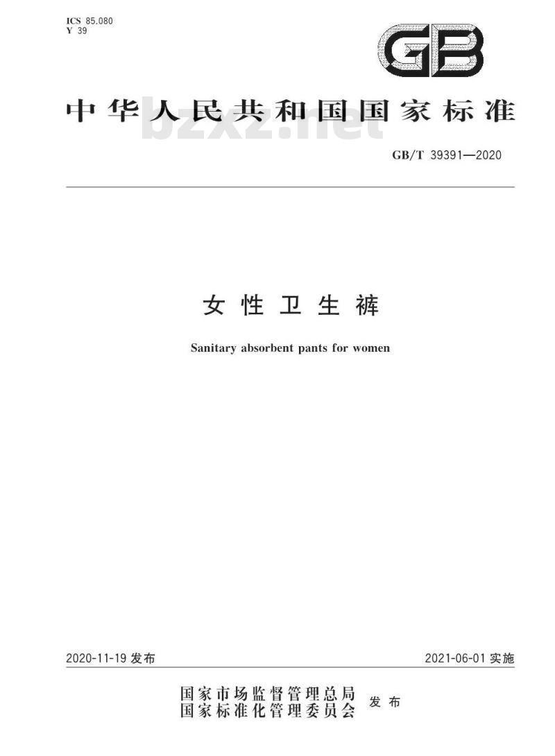 GB/T 39391-2020 女性卫生裤