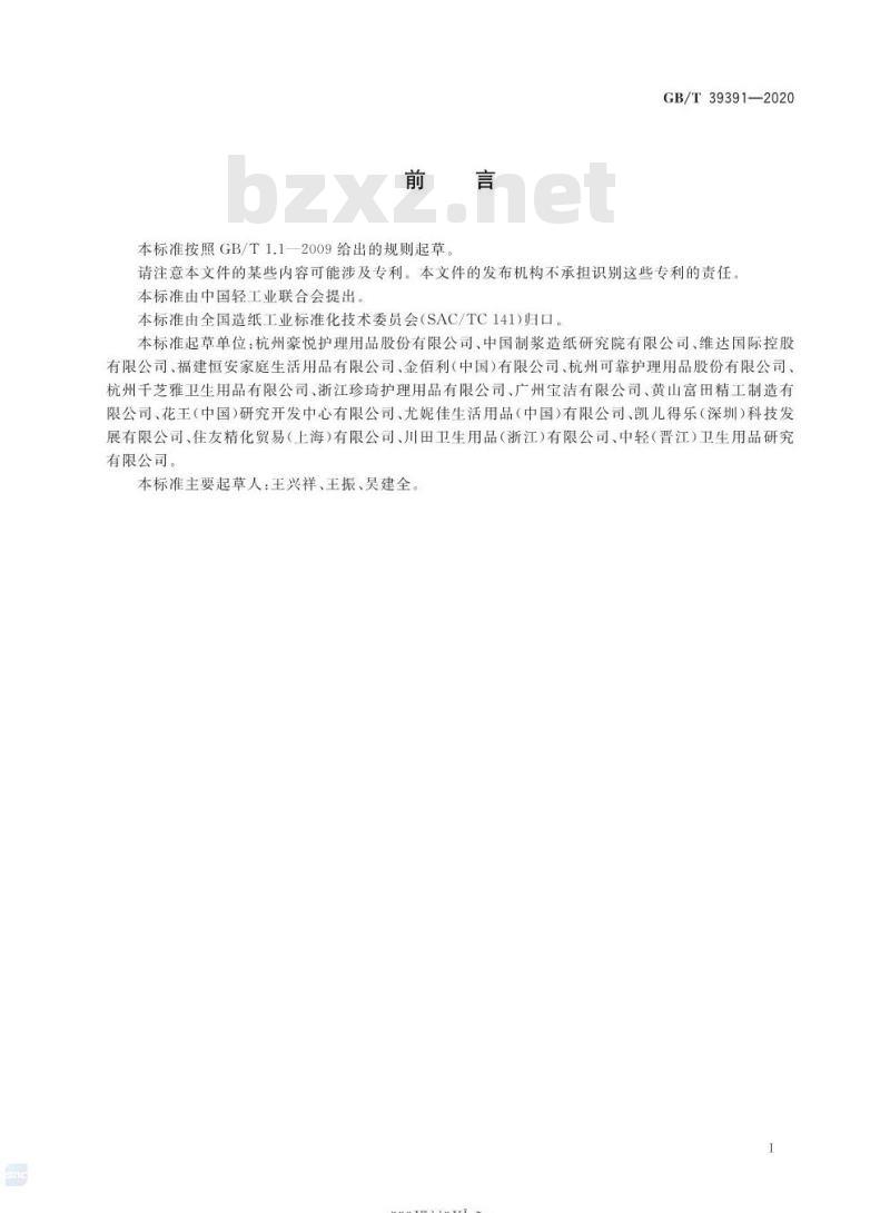 GB/T 39391-2020 女性卫生裤