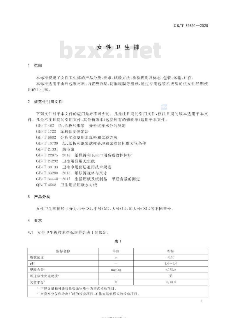 GB/T 39391-2020 女性卫生裤