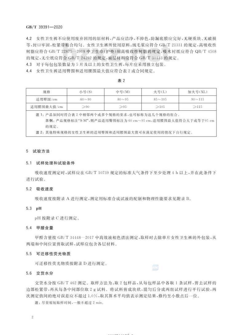 GB/T 39391-2020 女性卫生裤