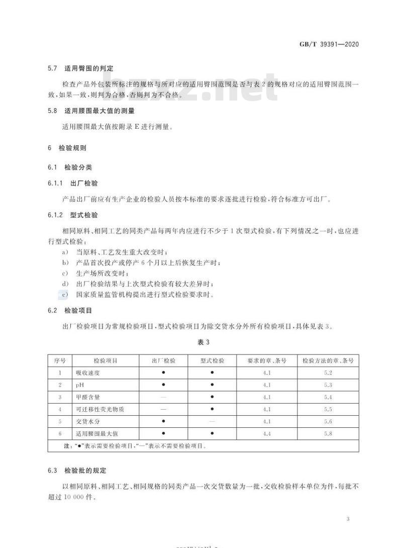 GB/T 39391-2020 女性卫生裤