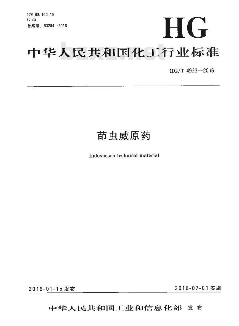 HG/T 4933-2016 茚虫威原药
