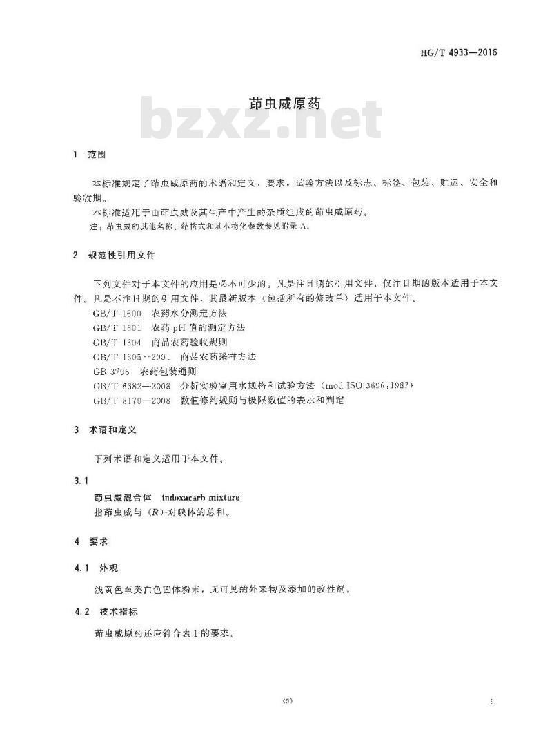 HG/T 4933-2016 茚虫威原药
