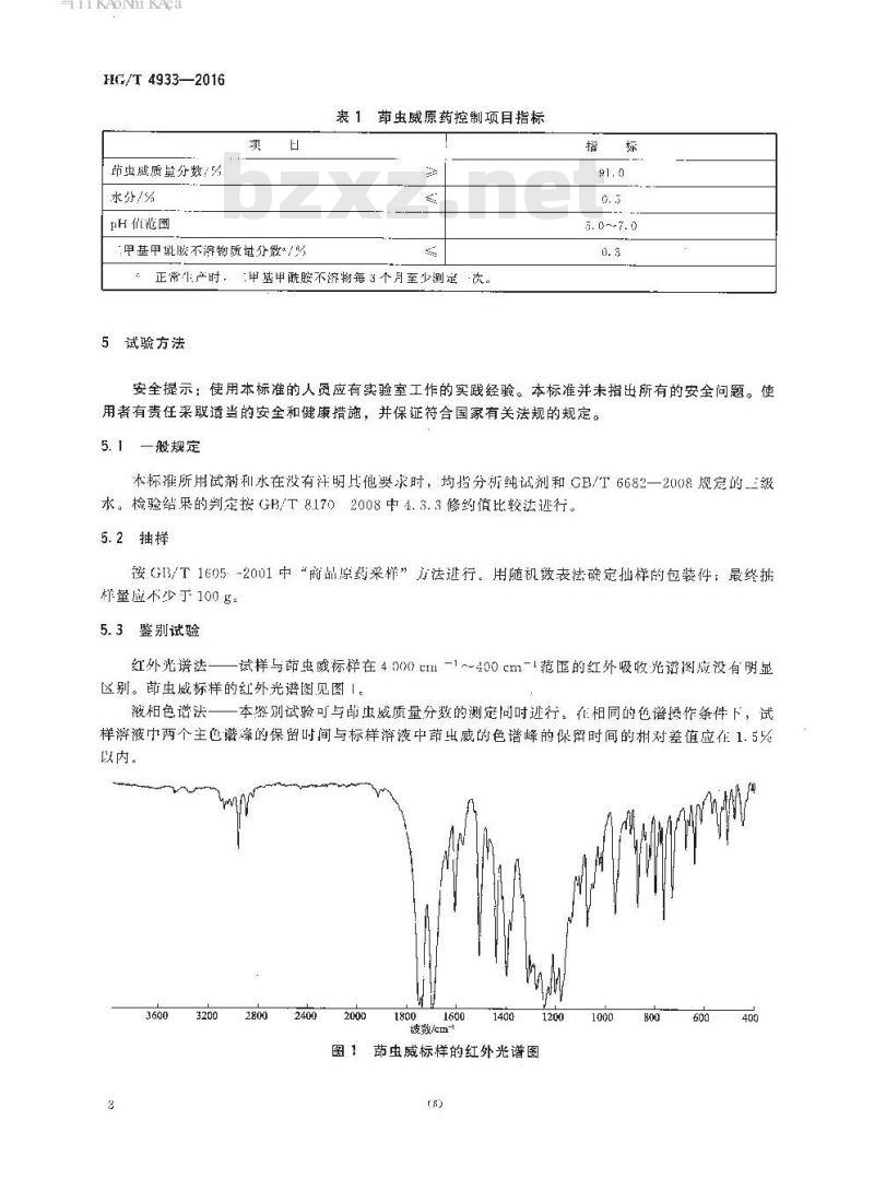 HG/T 4933-2016 茚虫威原药