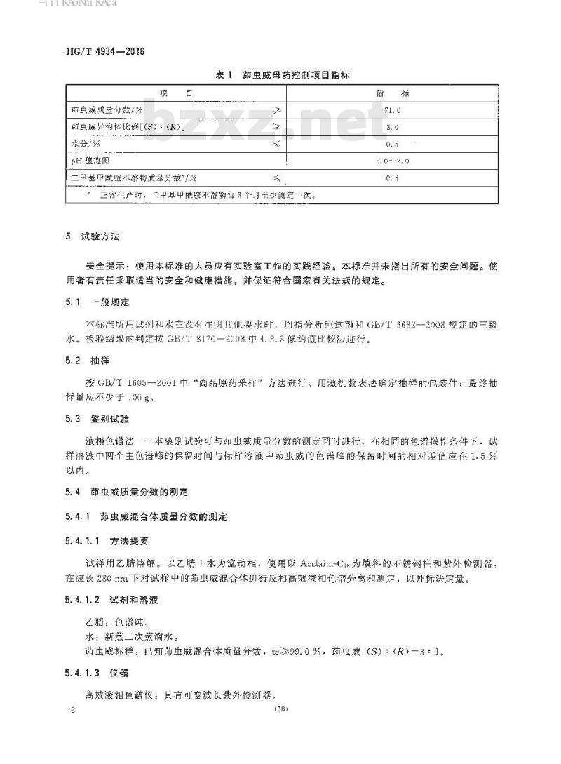 HG/T 4934-2016 茚虫威母药