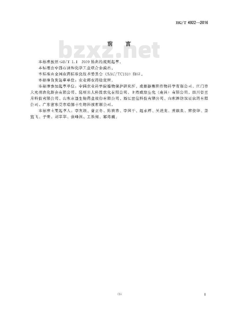 HG/T 4922-2016 芸苔素乳油