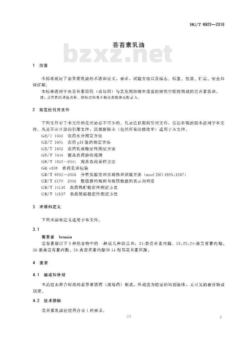 HG/T 4922-2016 芸苔素乳油