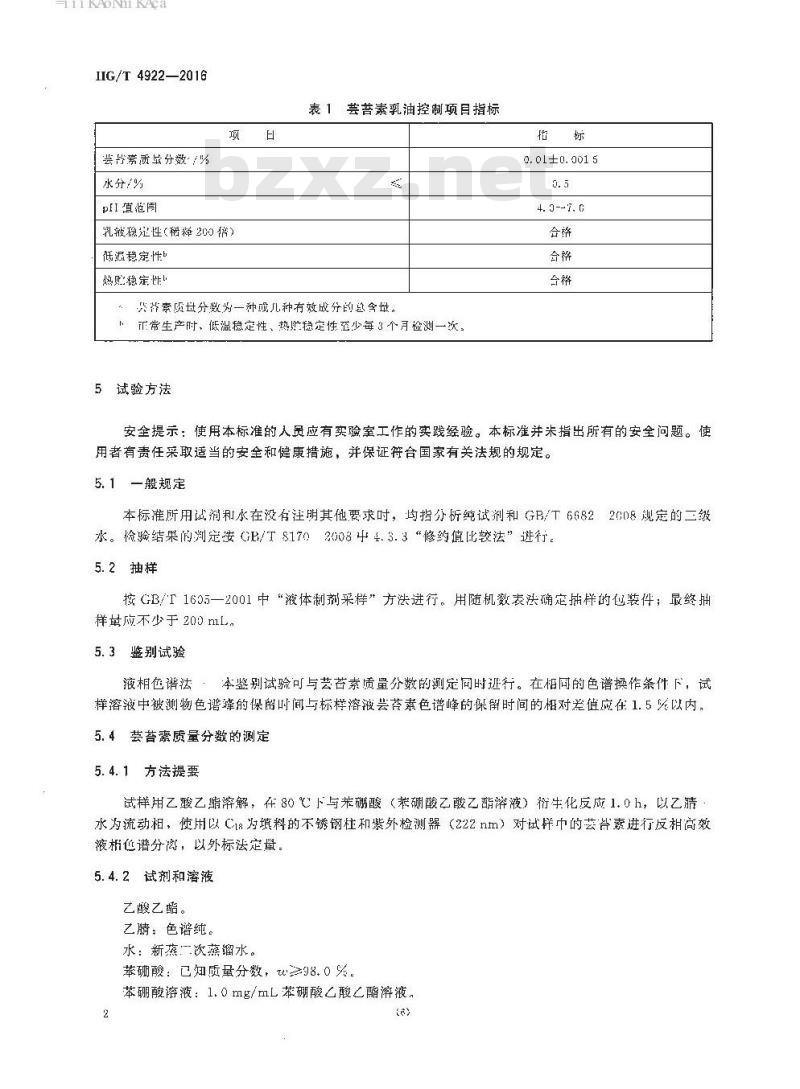 HG/T 4922-2016 芸苔素乳油