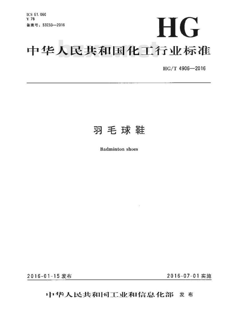 HG/T 4906-2016 羽毛球鞋