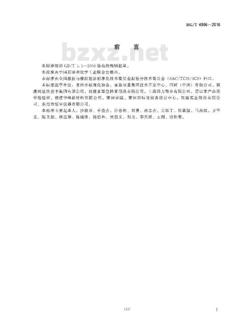 HG/T 4906-2016 羽毛球鞋