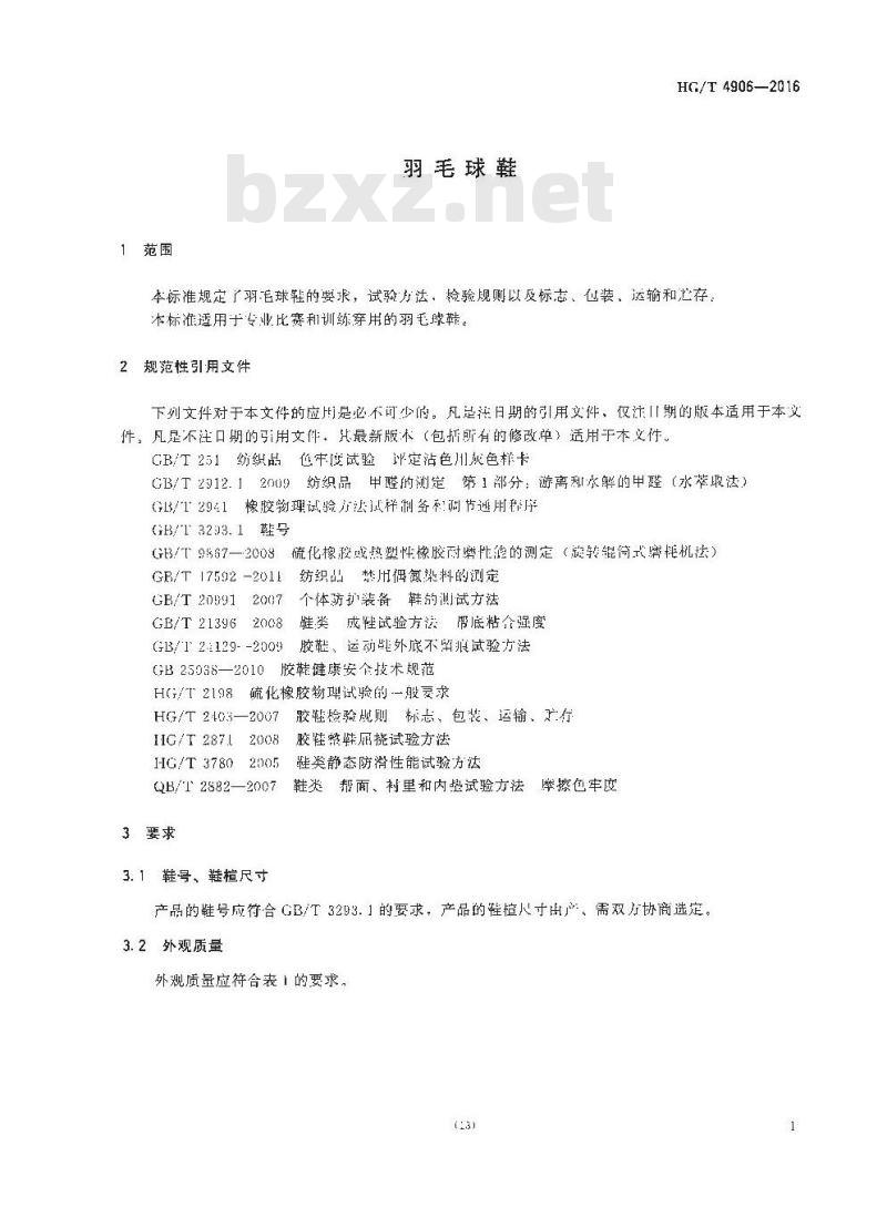 HG/T 4906-2016 羽毛球鞋