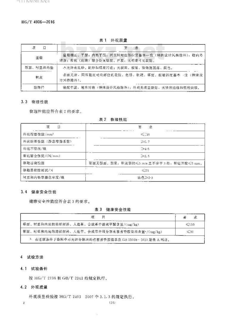 HG/T 4906-2016 羽毛球鞋
