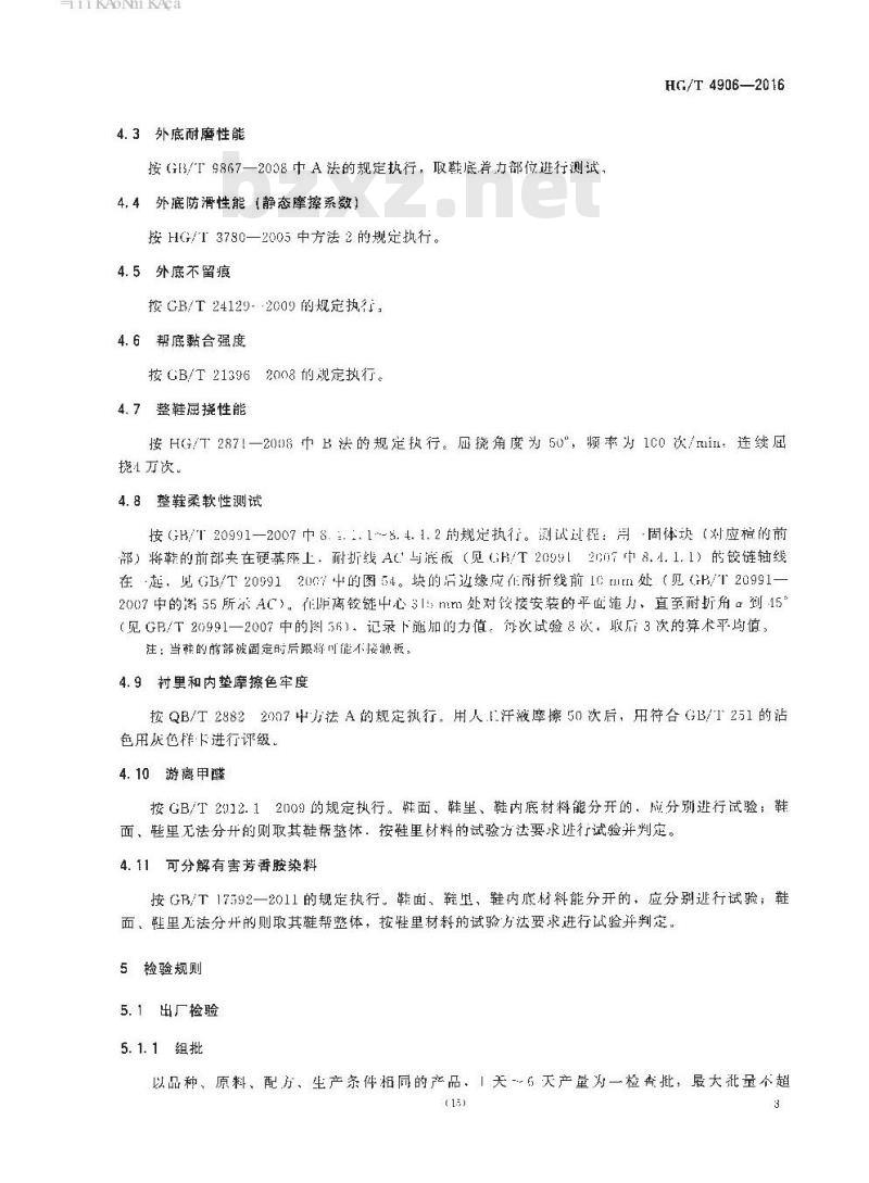 HG/T 4906-2016 羽毛球鞋