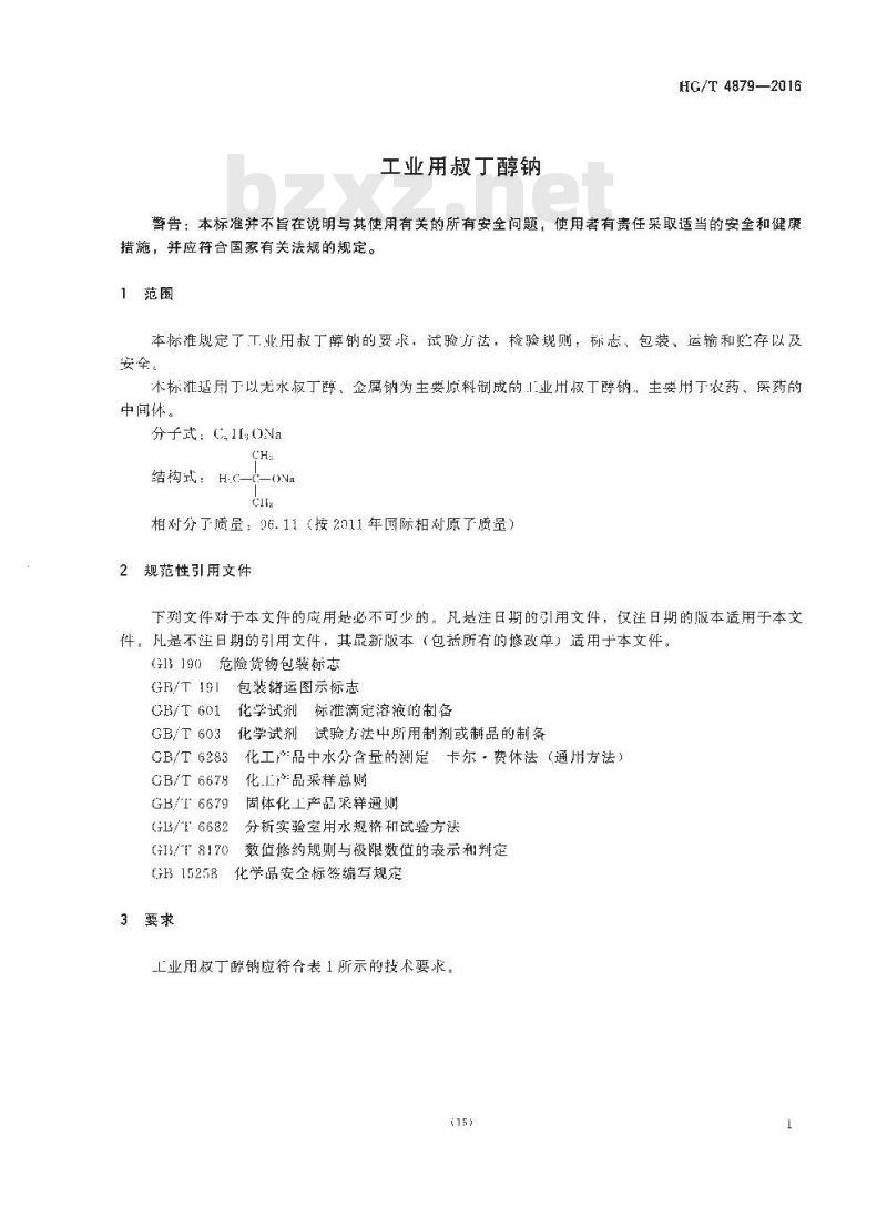 HG/T 4879-2016 工业用叔丁醇钠
