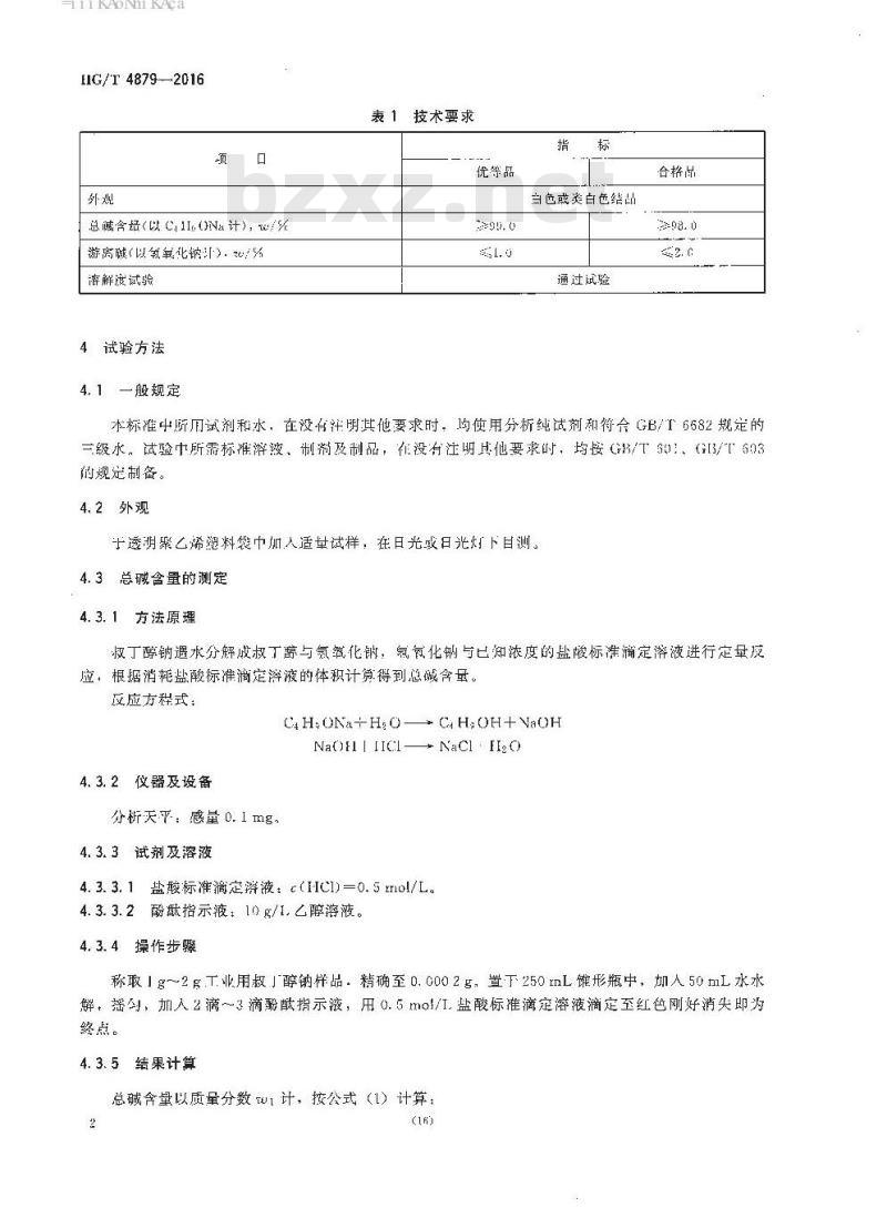 HG/T 4879-2016 工业用叔丁醇钠