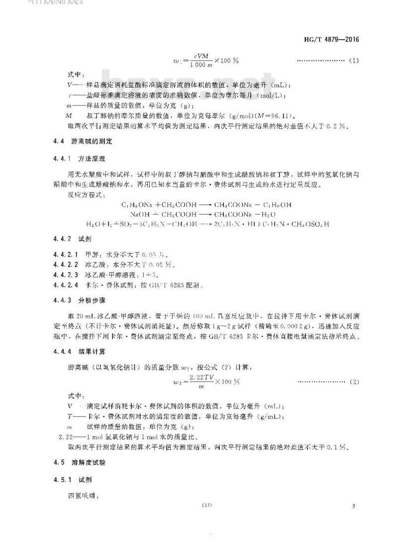 HG/T 4879-2016 工业用叔丁醇钠