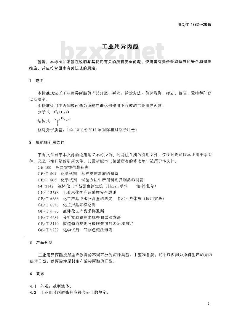 HG/T 4882-2016 工业用异丙醚