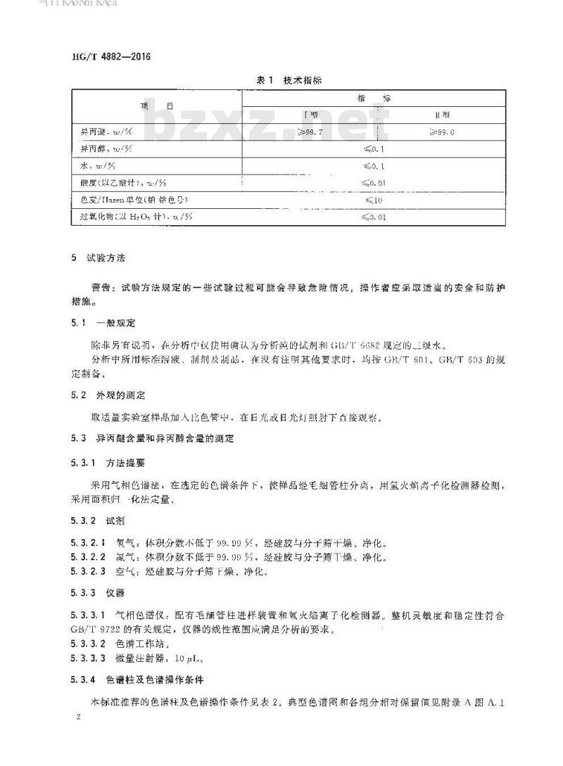 HG/T 4882-2016 工业用异丙醚