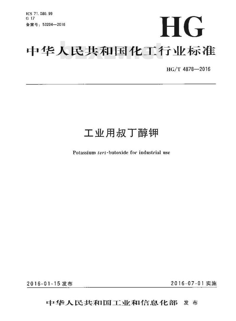 HG/T 4878-2016 工业用叔丁醇钾