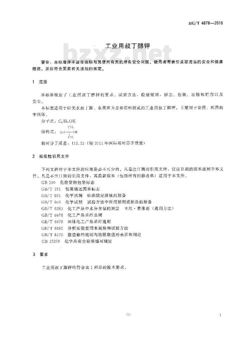 HG/T 4878-2016 工业用叔丁醇钾