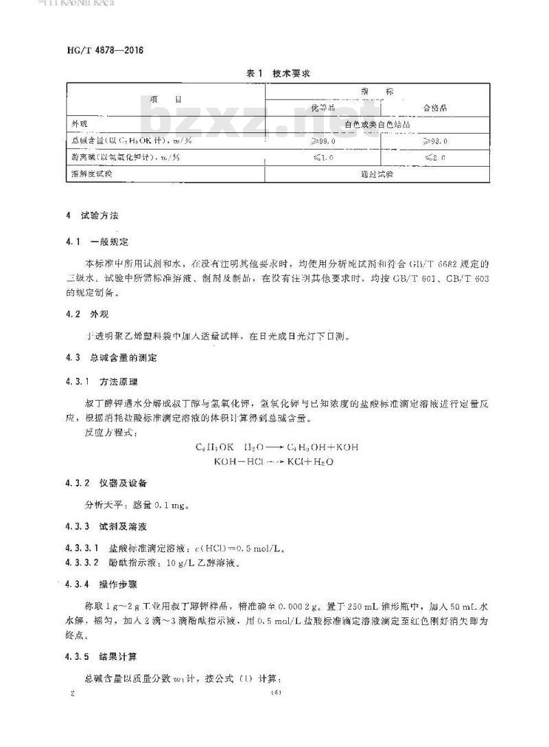 HG/T 4878-2016 工业用叔丁醇钾