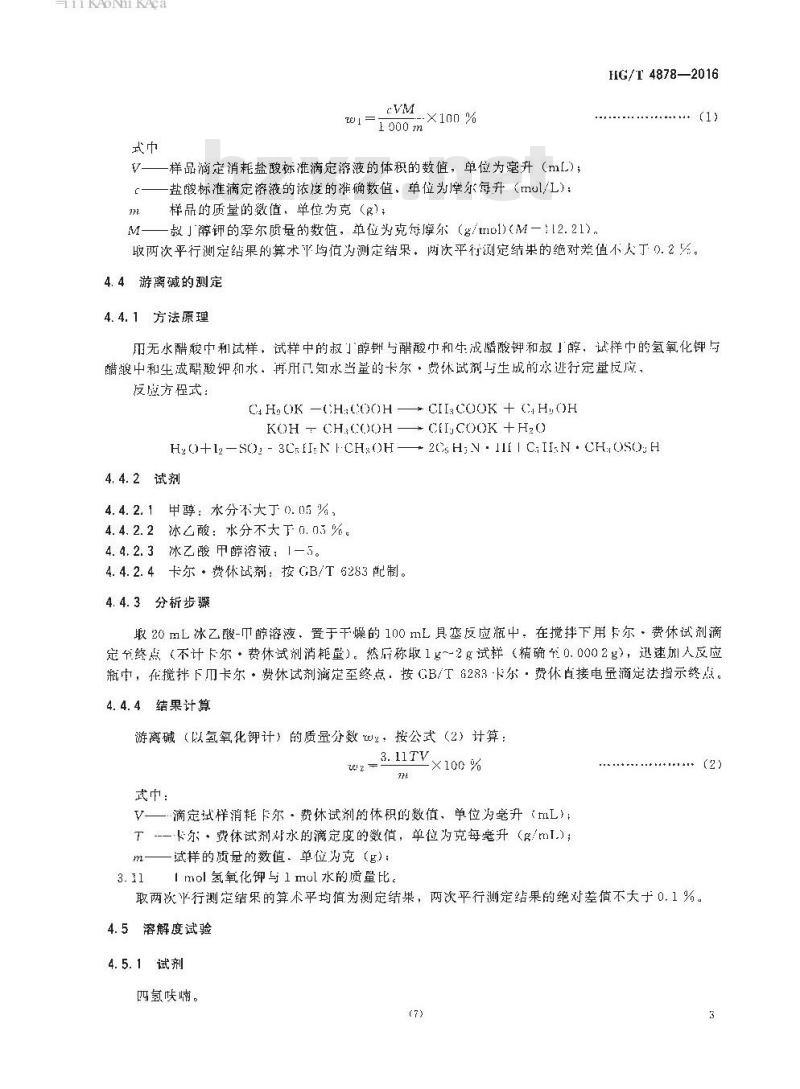 HG/T 4878-2016 工业用叔丁醇钾
