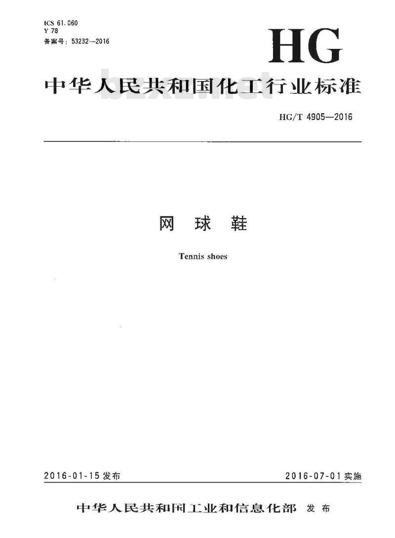 HG/T 4905-2016 网球鞋