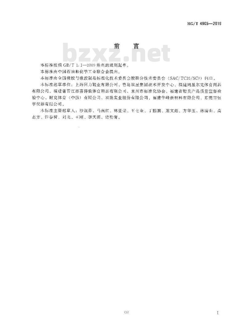 HG/T 4905-2016 网球鞋