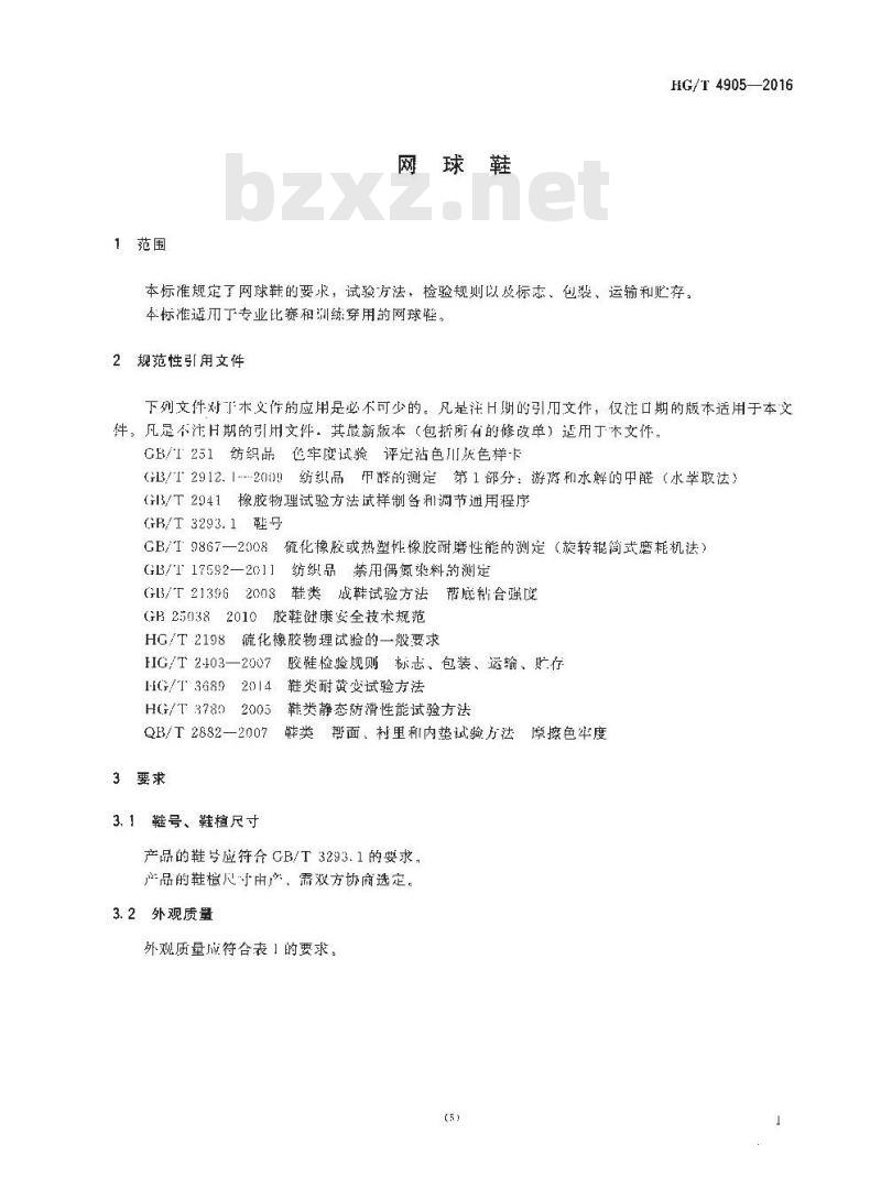 HG/T 4905-2016 网球鞋