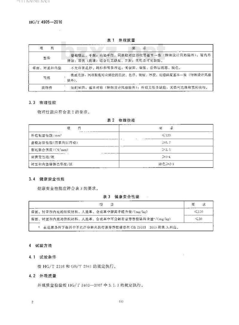 HG/T 4905-2016 网球鞋