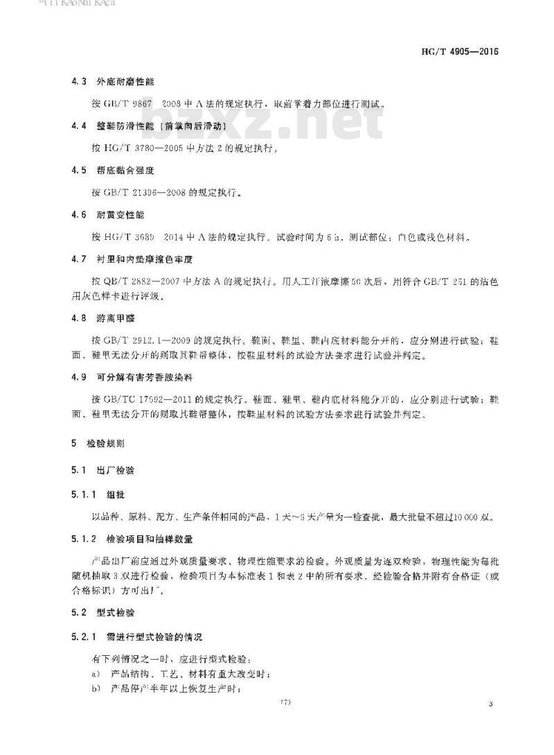 HG/T 4905-2016 网球鞋