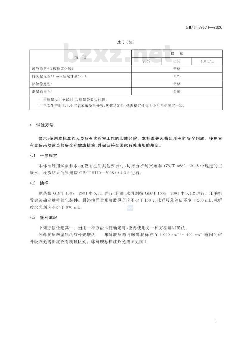 GB/T 39671-2020 咪鲜胺