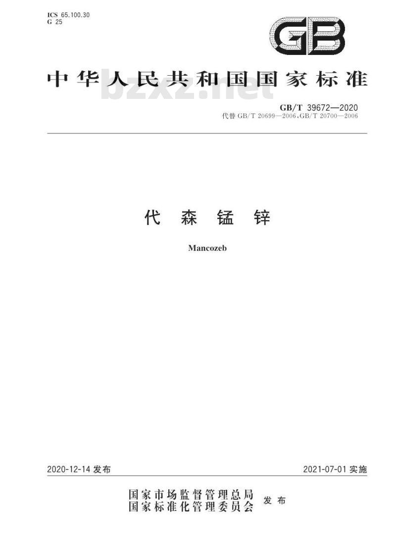 GB/T 39672-2020 代森锰锌