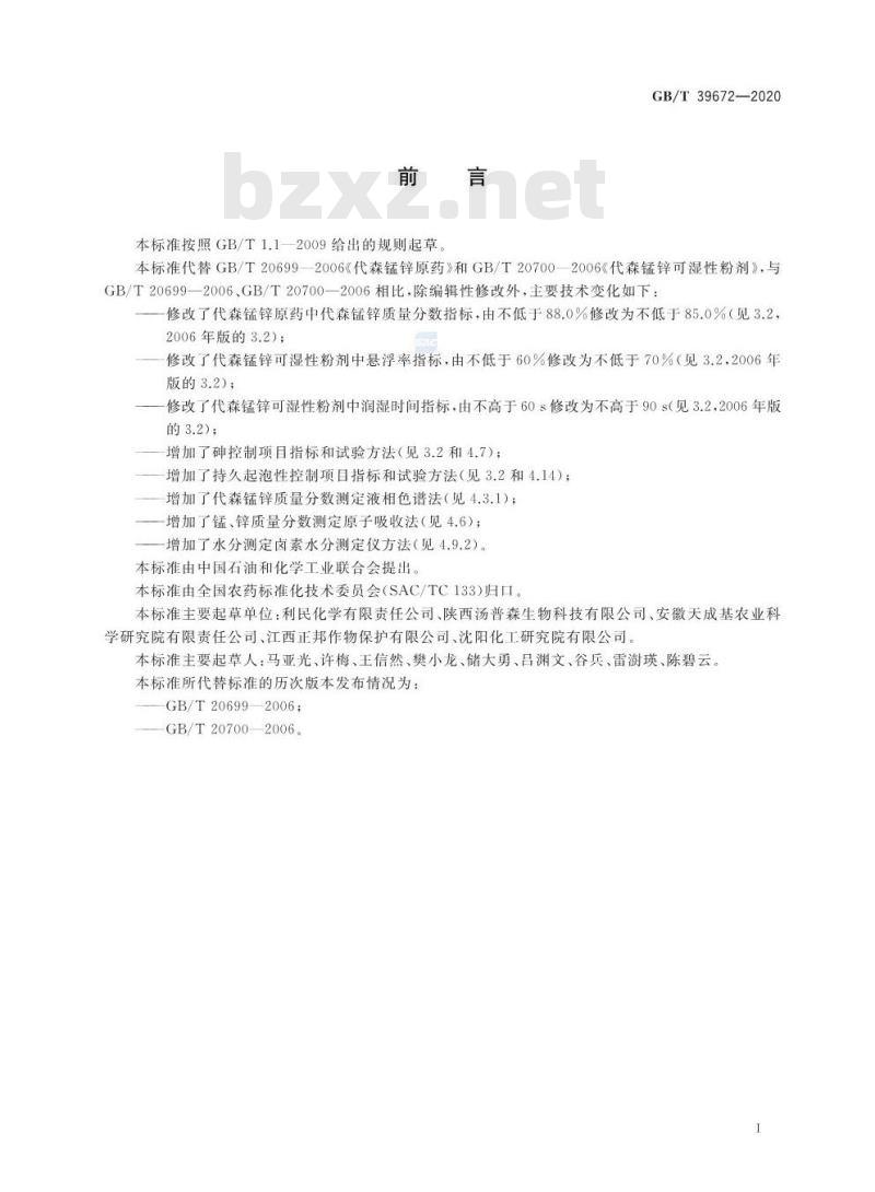GB/T 39672-2020 代森锰锌