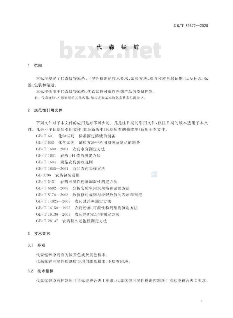 GB/T 39672-2020 代森锰锌