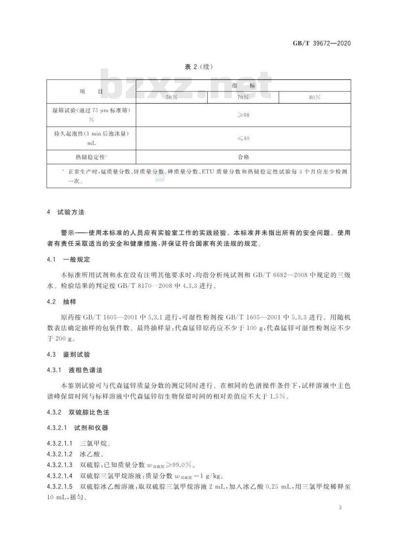 GB/T 39672-2020 代森锰锌