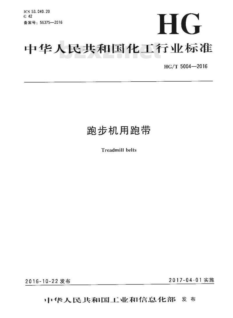 HG/T 5004-2016 跑步机用跑带