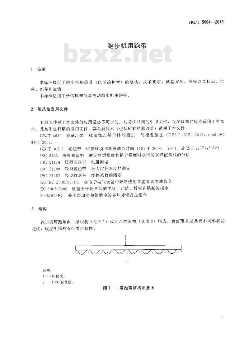 HG/T 5004-2016 跑步机用跑带