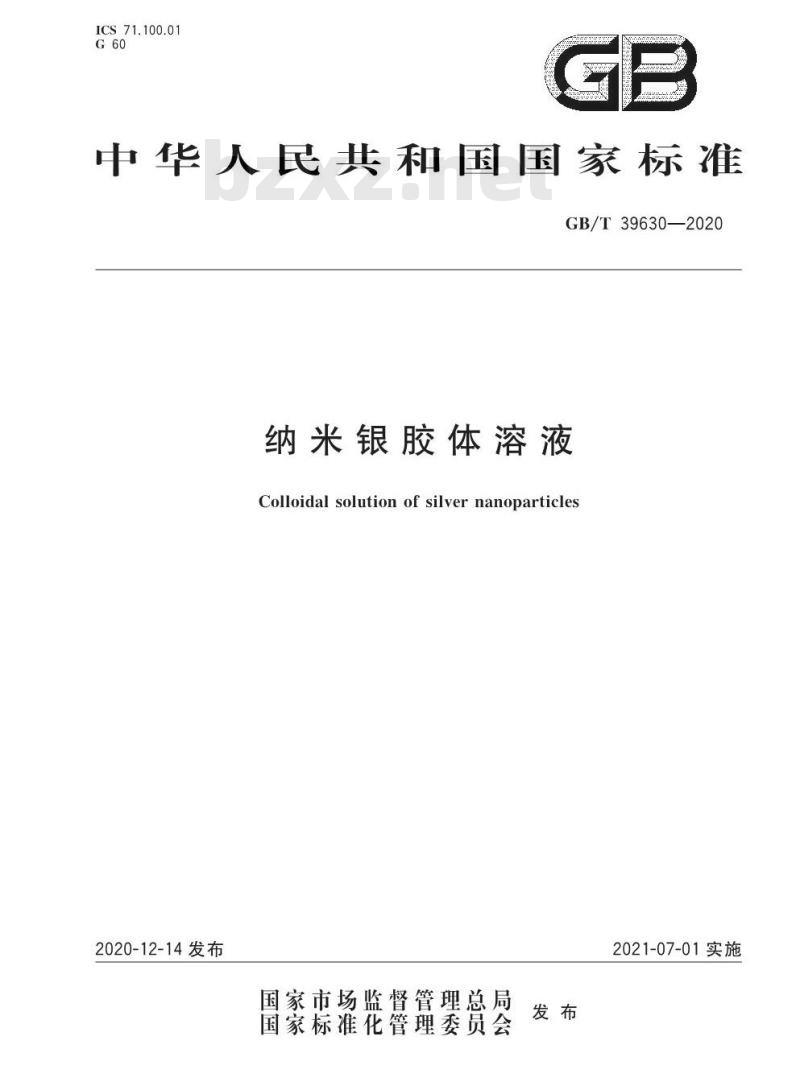 GB/T 39630-2020 纳米银胶体溶液