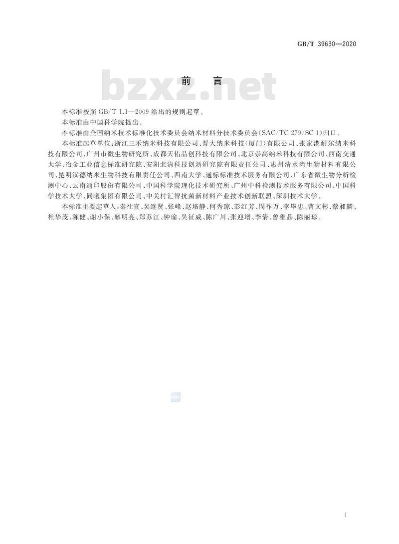 GB/T 39630-2020 纳米银胶体溶液