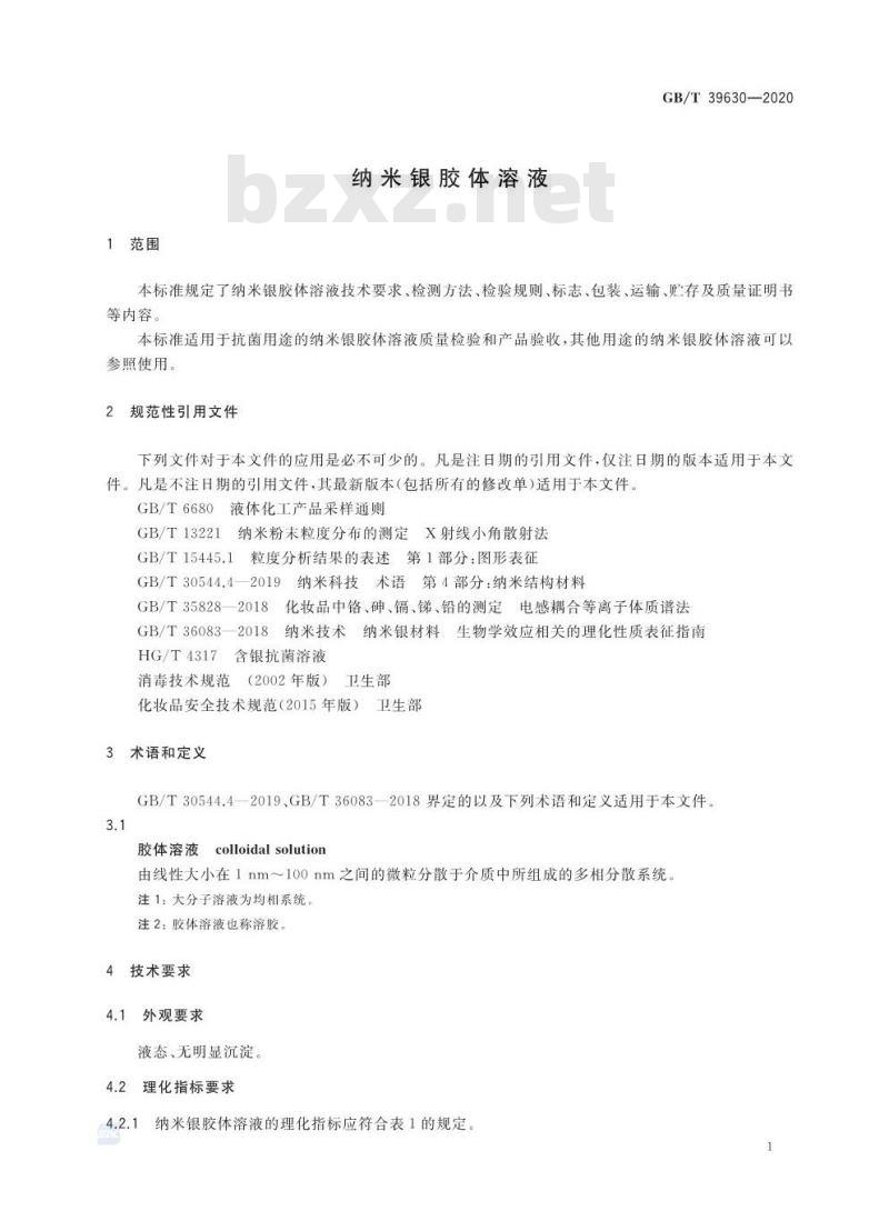 GB/T 39630-2020 纳米银胶体溶液